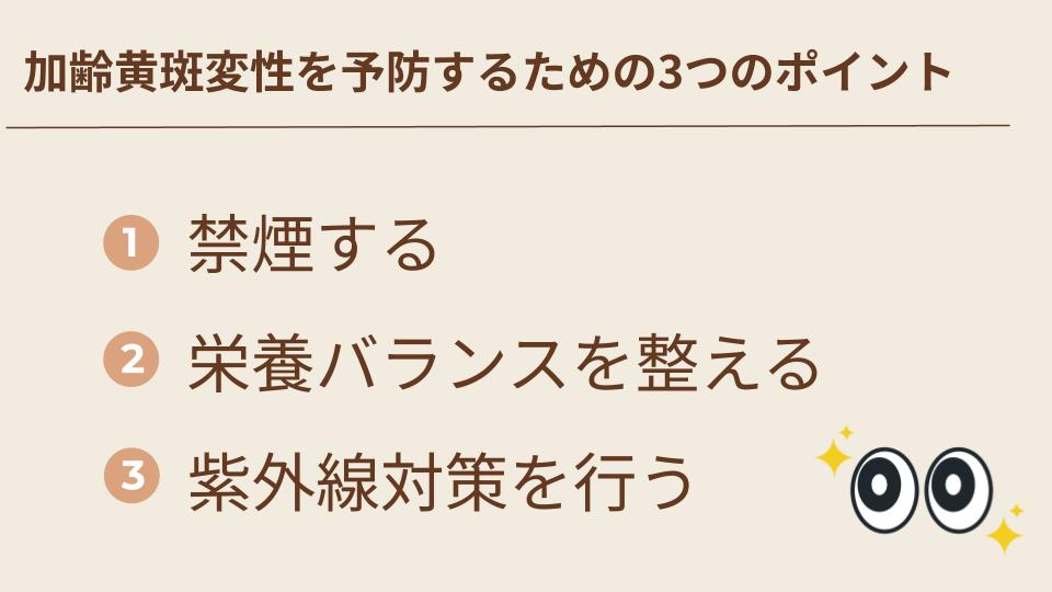 加齢黄斑変性予防の3つのポイント