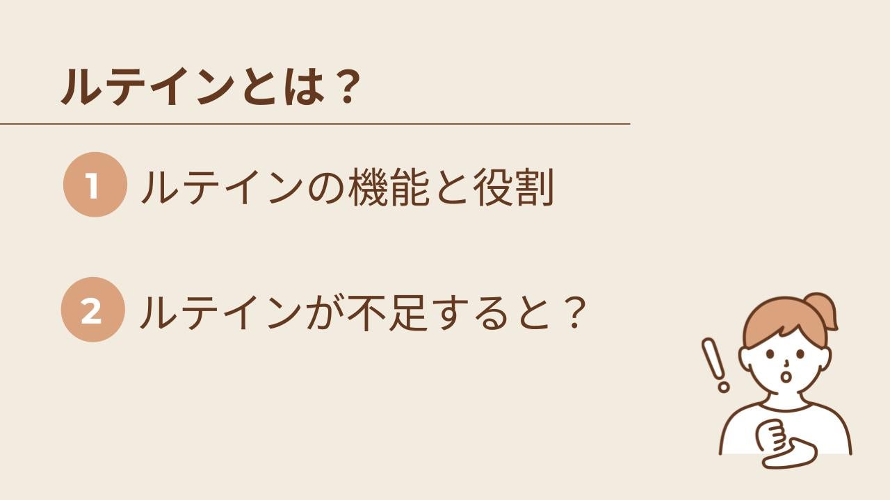 ルテインとは？目をいたわるための基礎知識