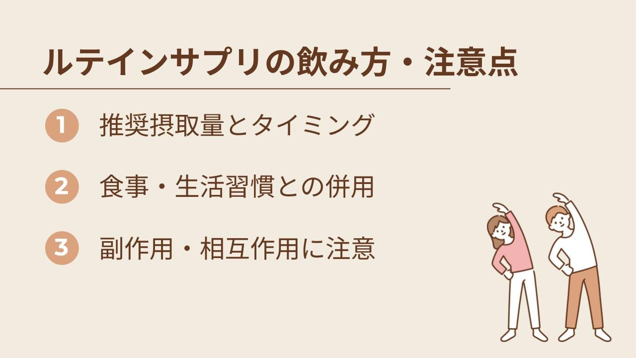 ルテインサプリのおすすめの飲み方と注意点