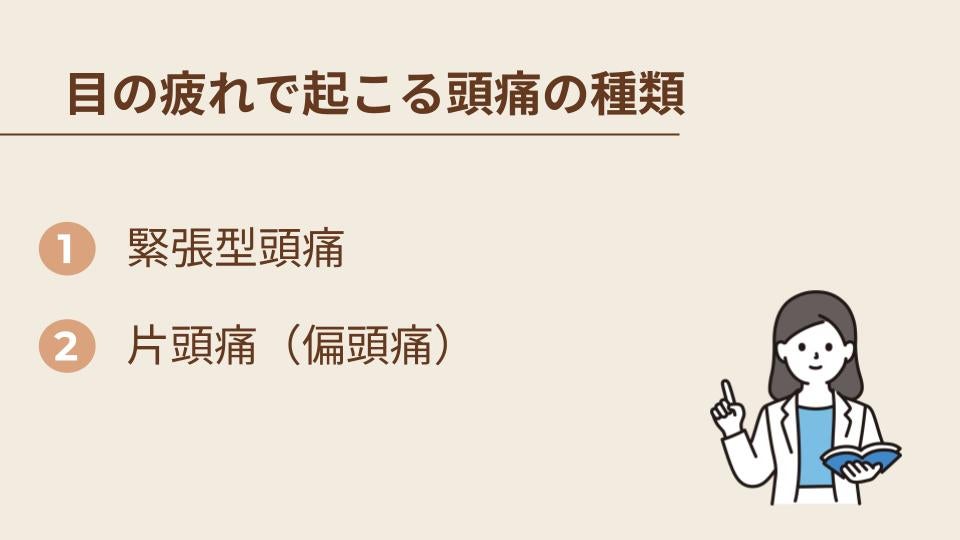 目の疲れで起こる頭痛の種類
