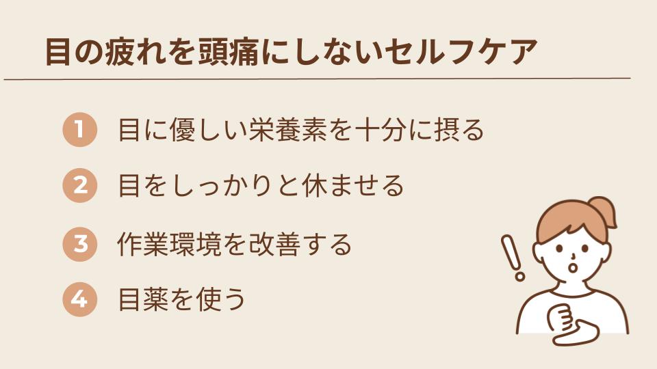 目の疲れで頭痛を引き起こさないためのセルフケア