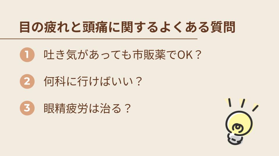 目の疲れと頭痛に関するよくある質問