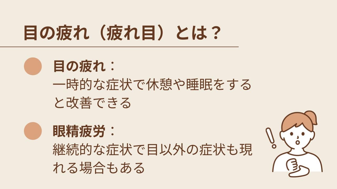 目の疲れと似た言葉として「眼精疲労」があり