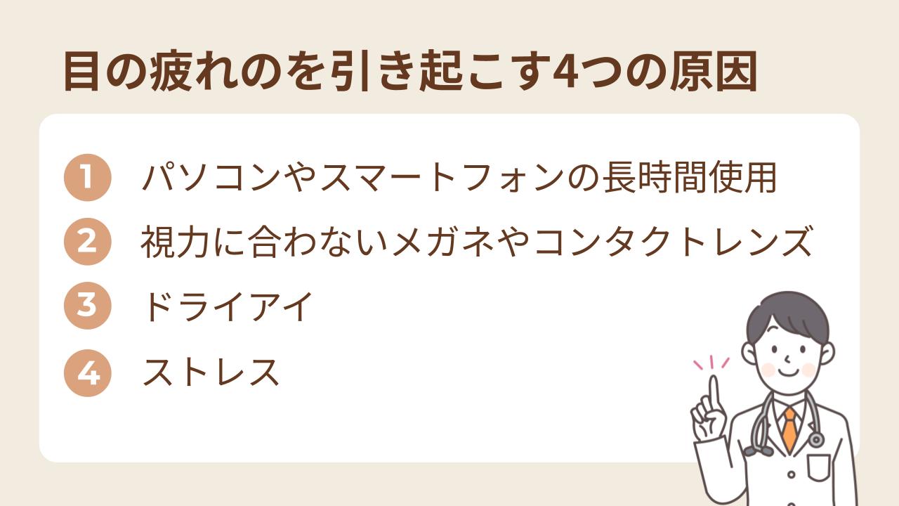 一般的に目の疲れを引き起こす原因