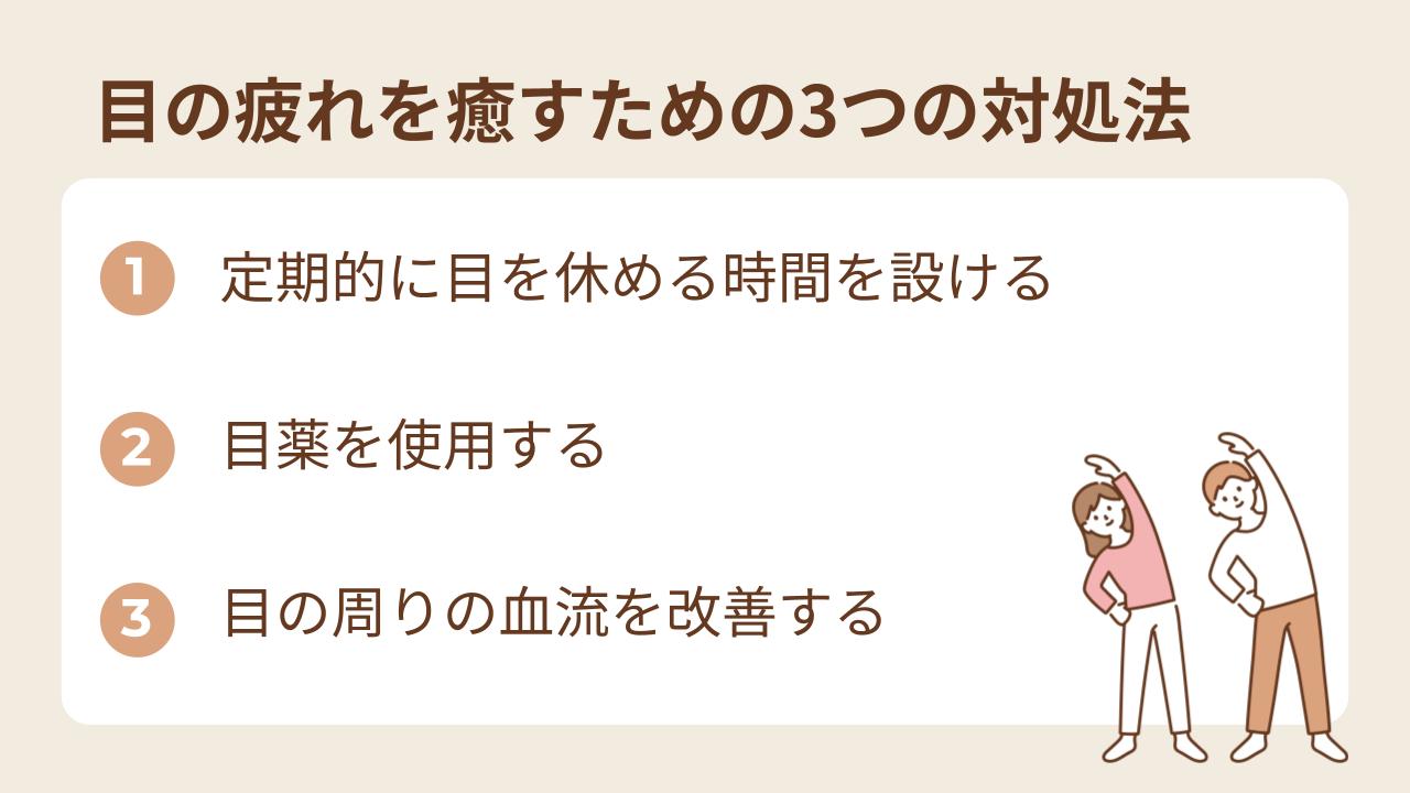 目の疲れの原因を改善するための対処法