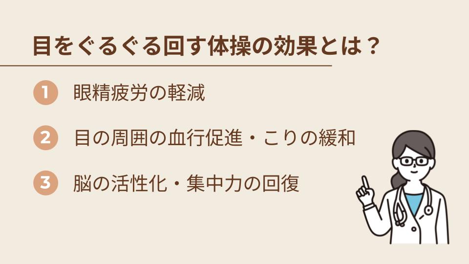 「目をぐるぐる回す」体操の効果とは？