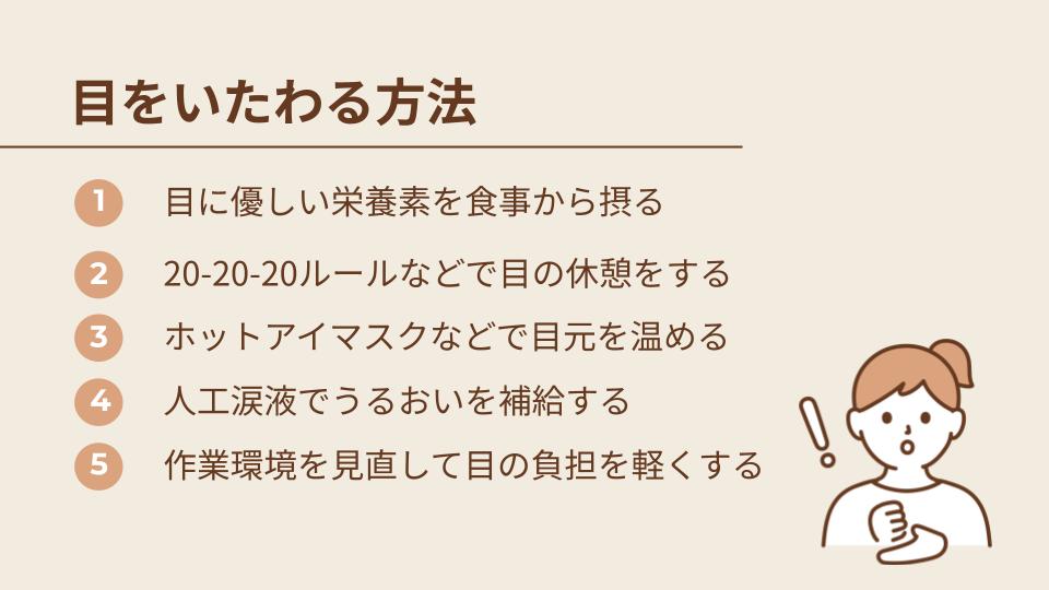 目をぐるぐる回す以外に目をいたわる方法