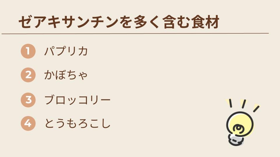 ゼアキサンチン
