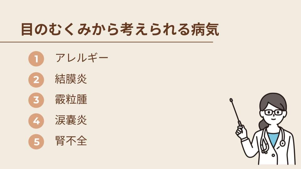 目のむくみから考えられる病気