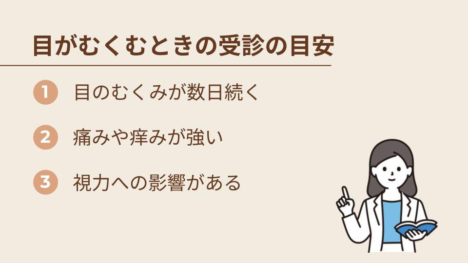 目のむくみがある場合の受診の目安