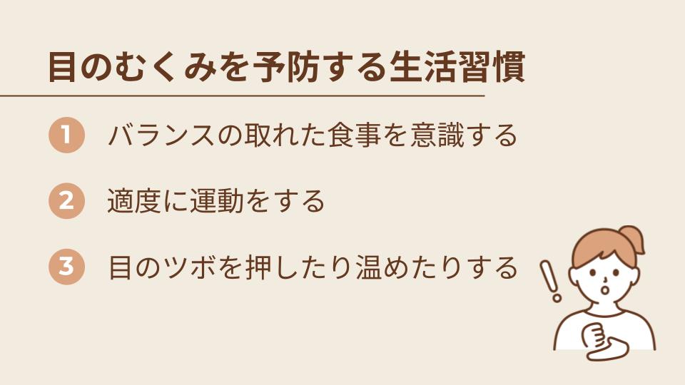 目のむくみを予防するための生活習慣