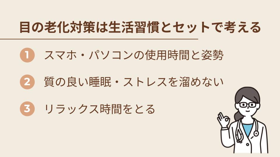 目の老化対策は生活習慣とセットで考える