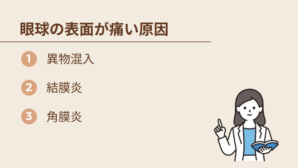 眼球の表面が痛い原因として考えられるもの