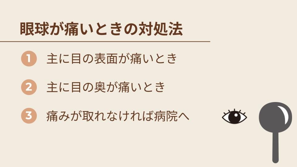 眼球が痛いときの対処法