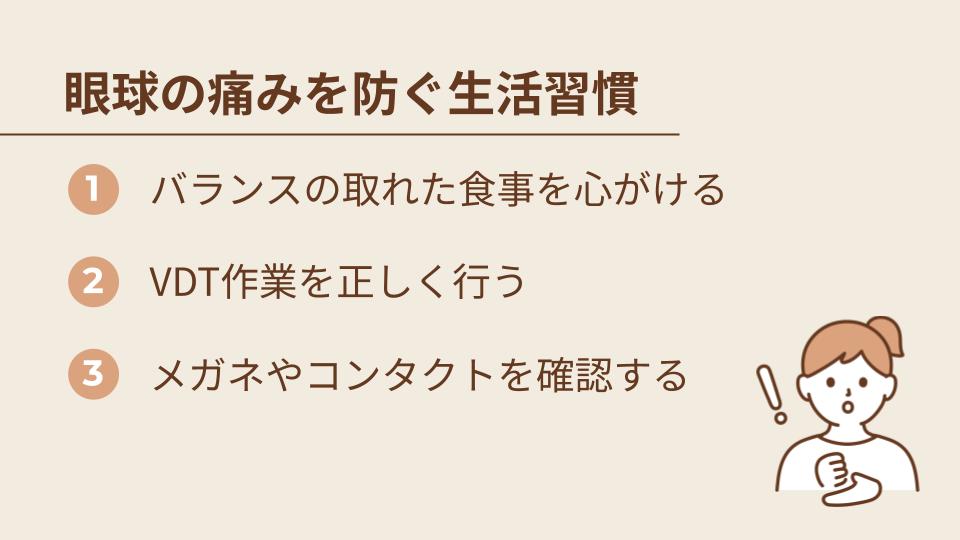 眼球が痛くなるのを防ぐための生活習慣