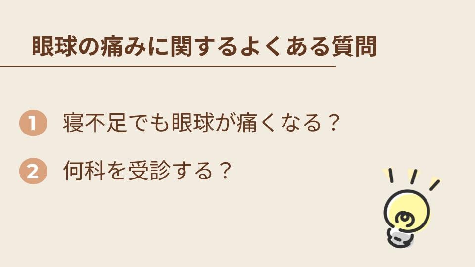 眼球の痛みに関するよくある質問