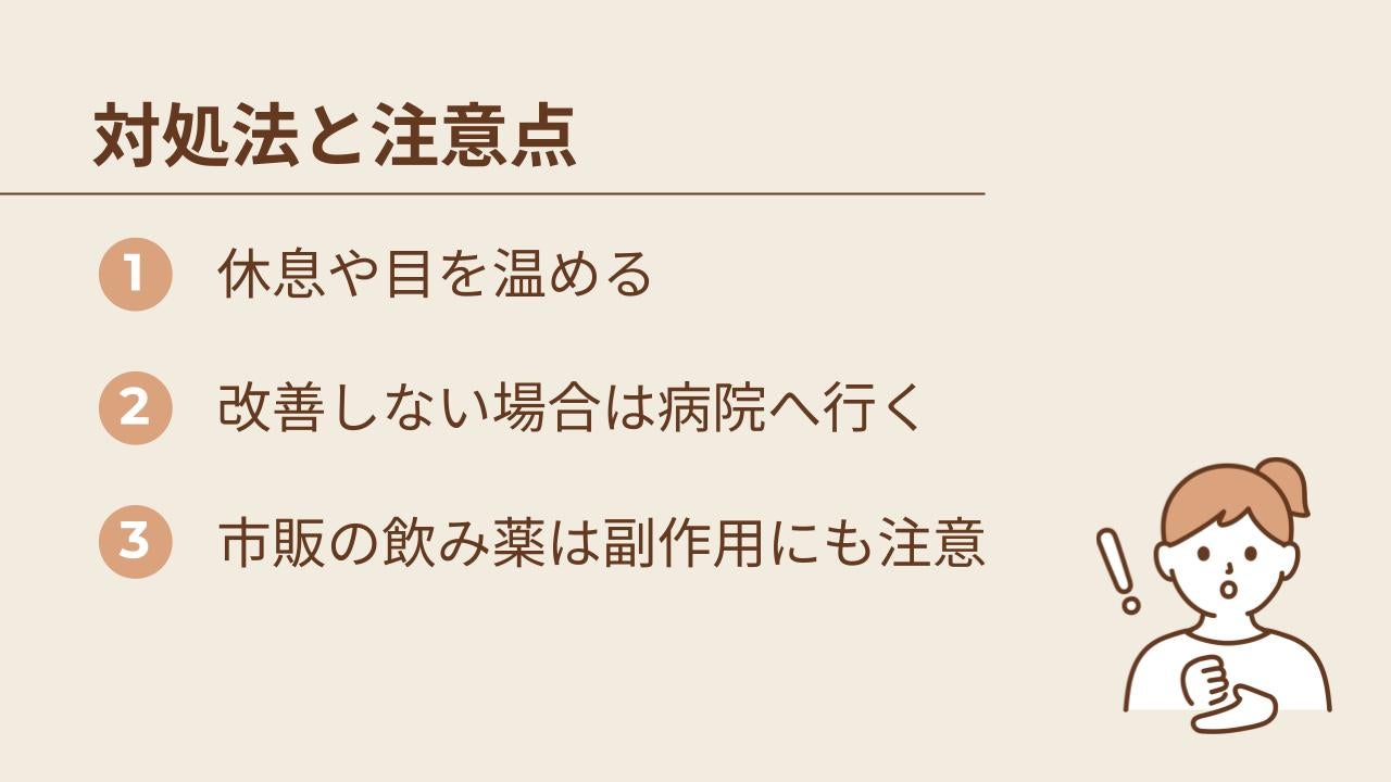 目のかすみやちらつきなど、「自分はもしかしたら眼精疲労では?」と感じた時の対処法や注意点について、以下の3点を解説します。