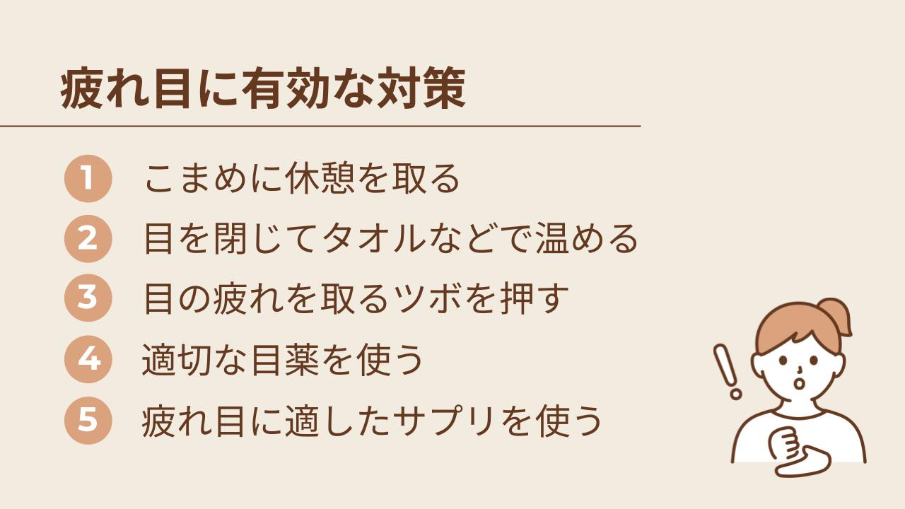 疲れ目に有効な対策5選