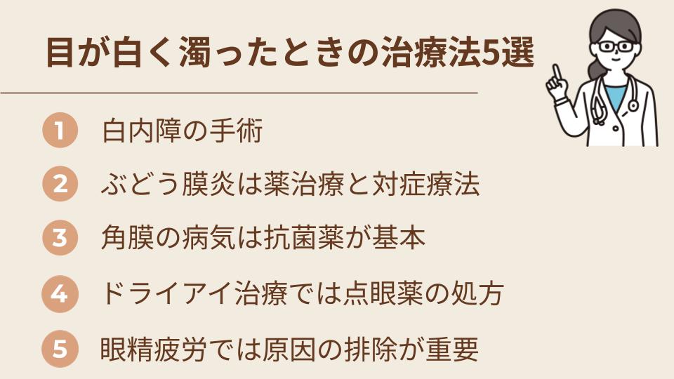 目が白く濁ったときの治療法5選【原因別に解説】