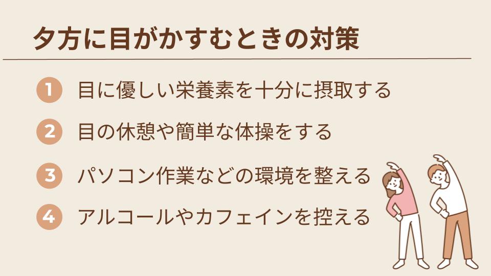 夕方に目がかすむときに実践したい生活習慣の見直し