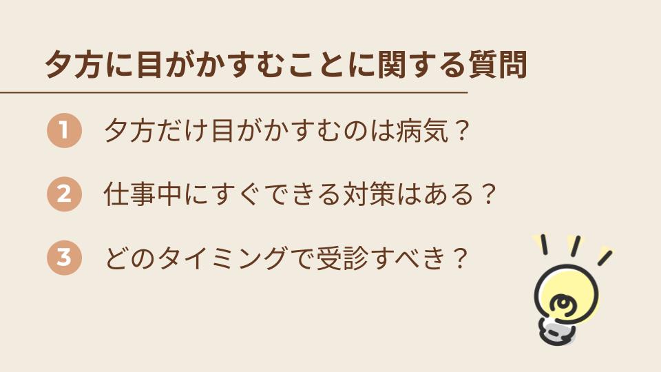 夕方に目がかすむことに関するよくある質問