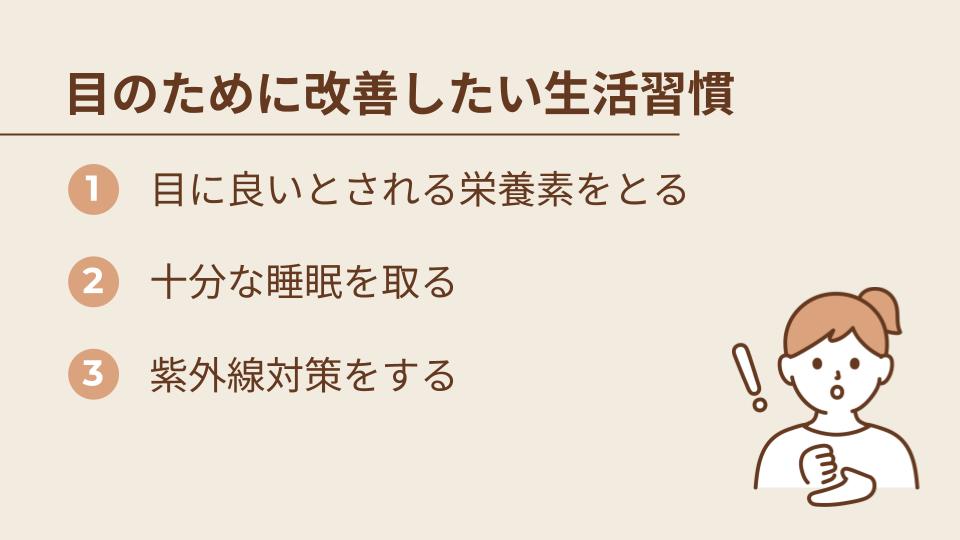 目のピントが合わない｜改善したい生活習慣