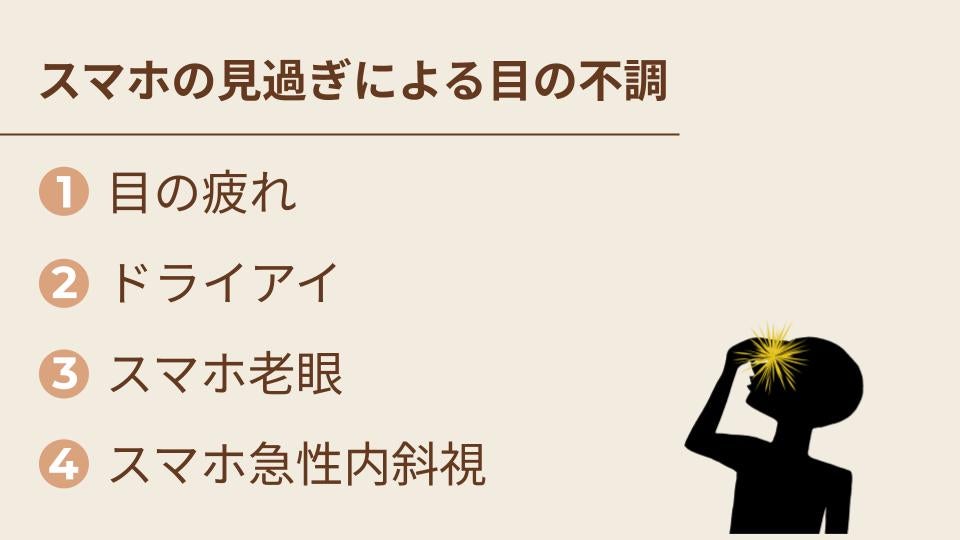 スマホの見過ぎによる目の不調