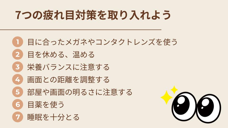 7つの疲れ目対策