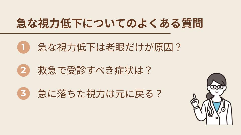 急な視力低下についてのよくある質問