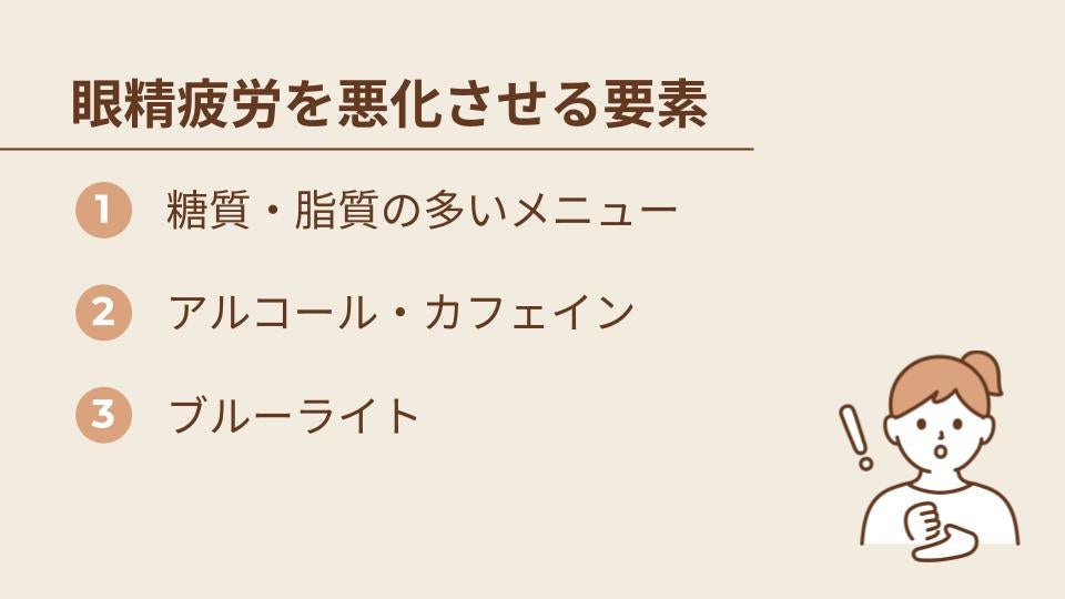 眼精疲労を悪化させるおそれがある食べ物・習慣