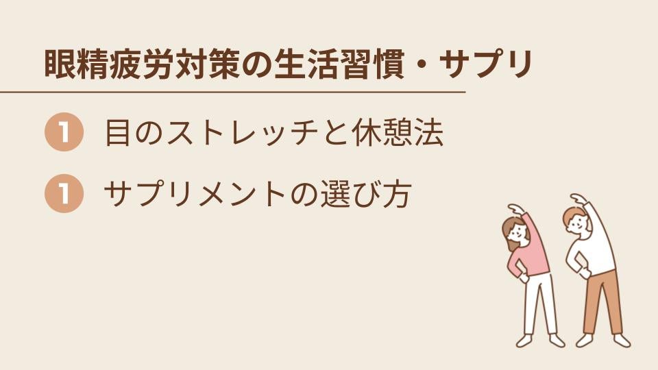 眼精疲労対策のための生活習慣・サプリメント