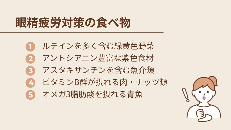 眼精疲労対策におすすめの栄養素と食べ物