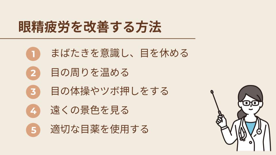 眼精疲労を改善するためにできること