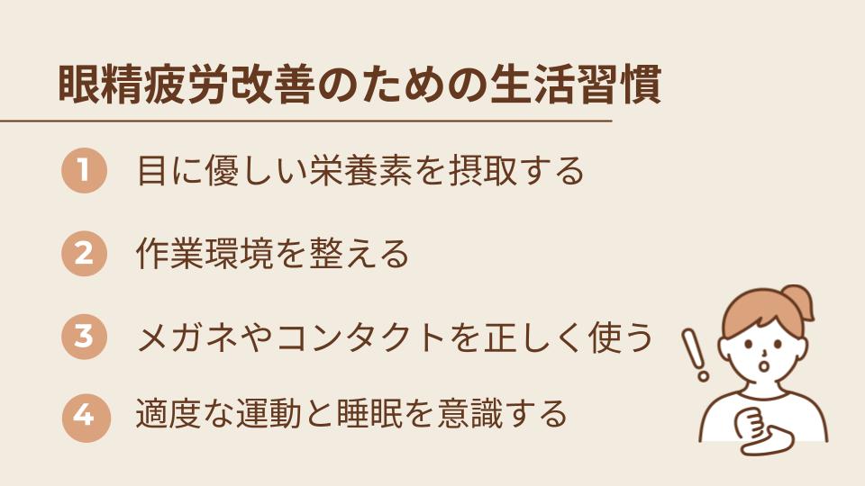 眼精疲労を改善するために実践したい生活習慣