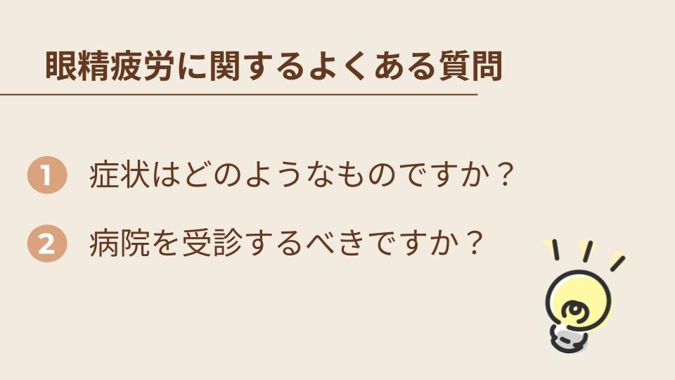 眼精疲労に関するよくある質問