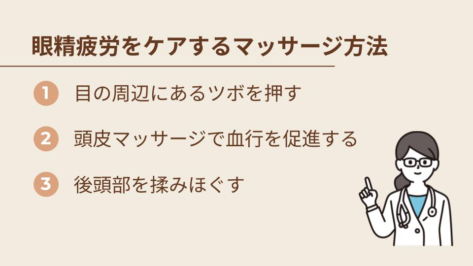 眼精疲労をケアするためのマッサージ方法