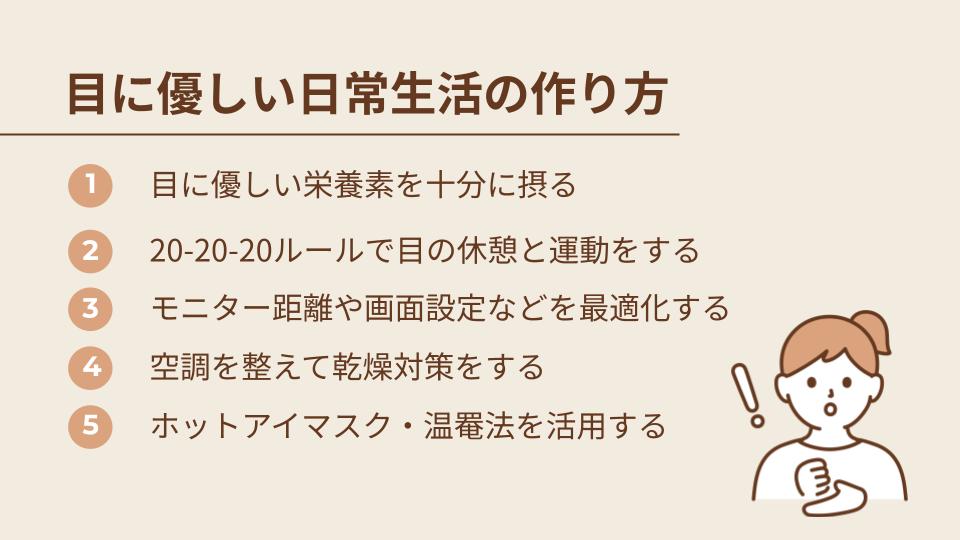 目に優しい日常生活の作り方