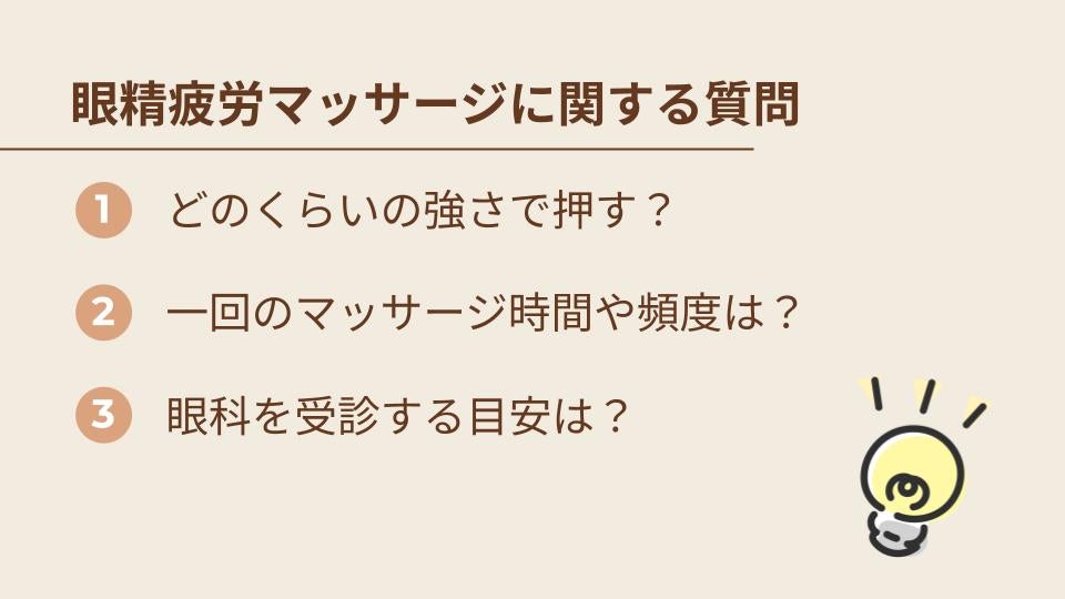 眼精疲労のためのマッサージに関するよくある質問