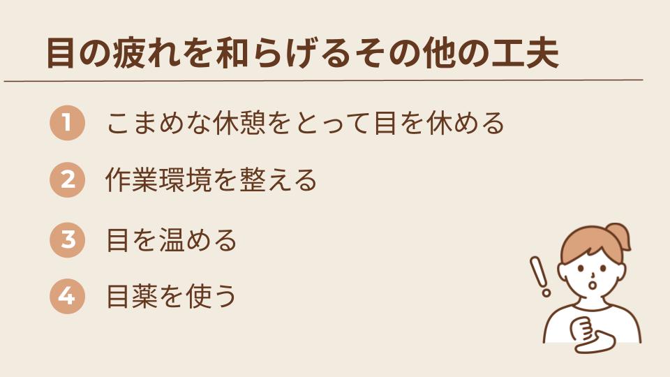 作業中にもできる!目の疲れを和らげるその他の工夫