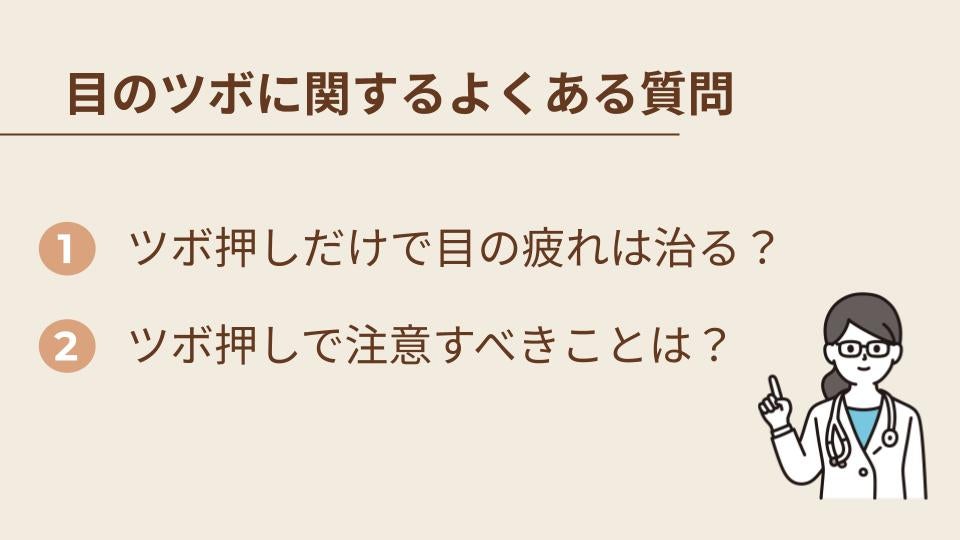 目の疲れを和らげるツボに関するよくある質問