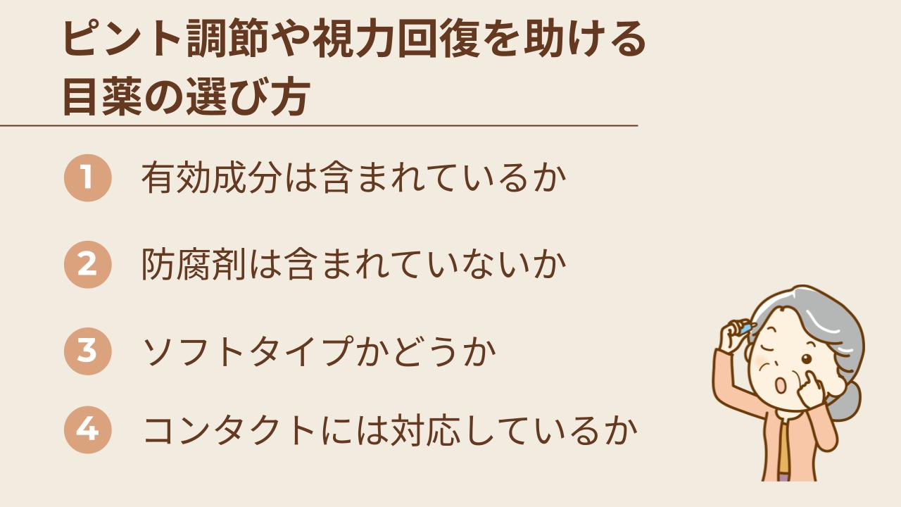 ピント調節や視力回復を助ける目薬の選び方