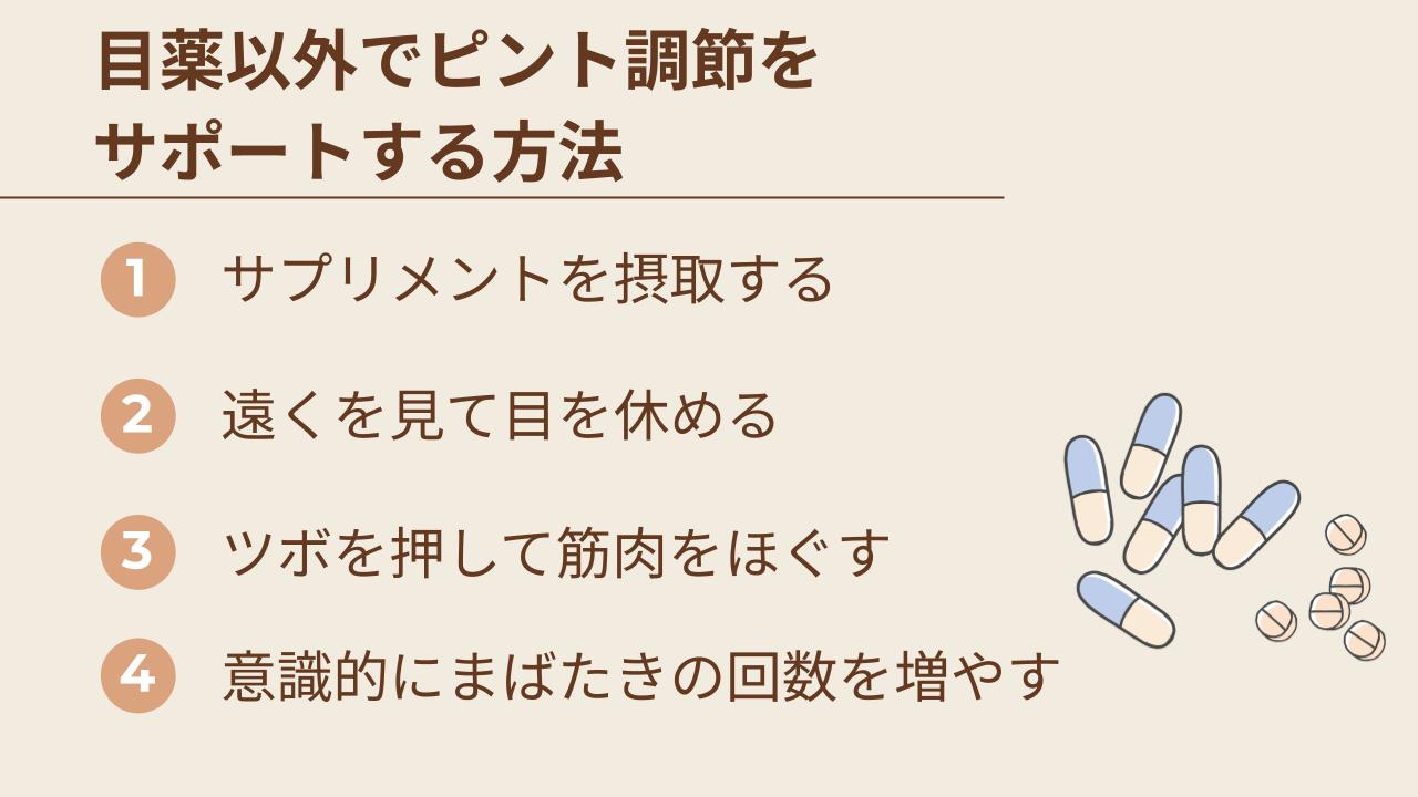 目薬以外でピント調節をサポートする方法