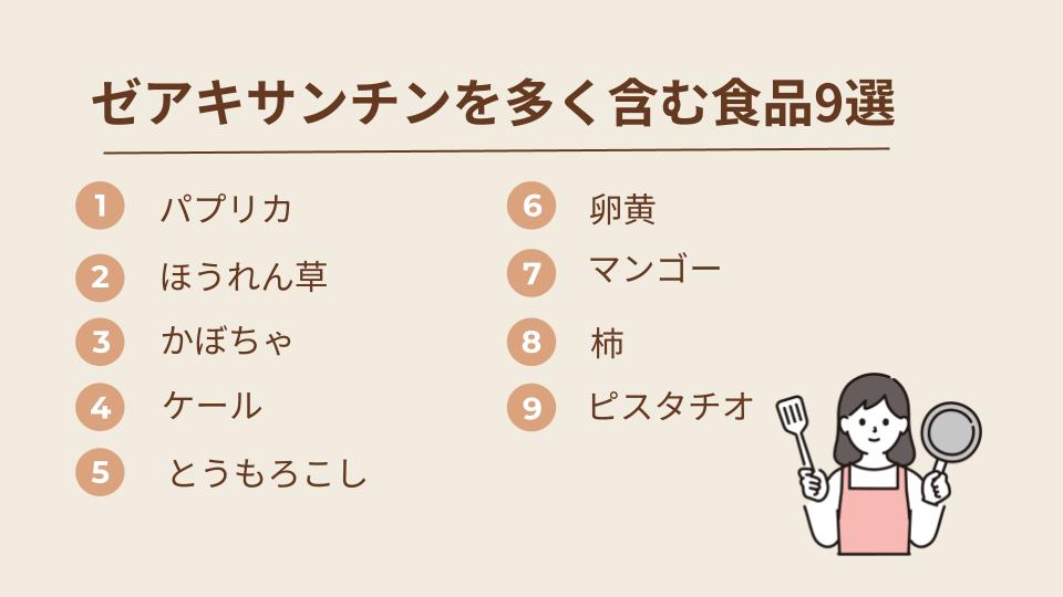 ゼアキサンチンを含む食品9選