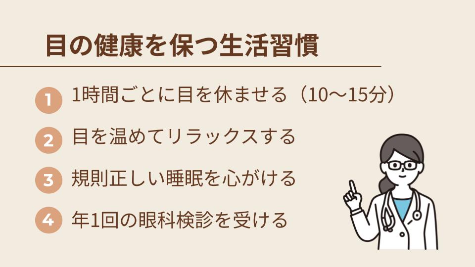 目の健康を保つ生活習慣