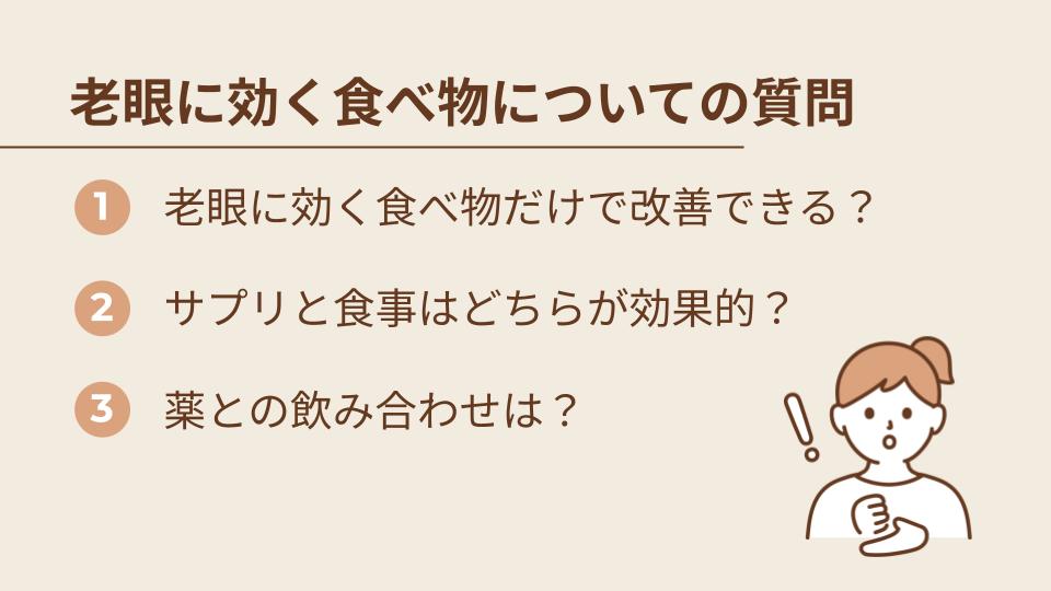 老眼に効く食べ物についてのよくある質問