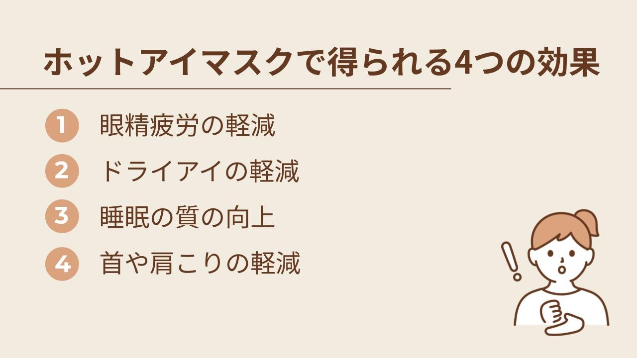 ホットアイマスクの使用で得られる4つの効果