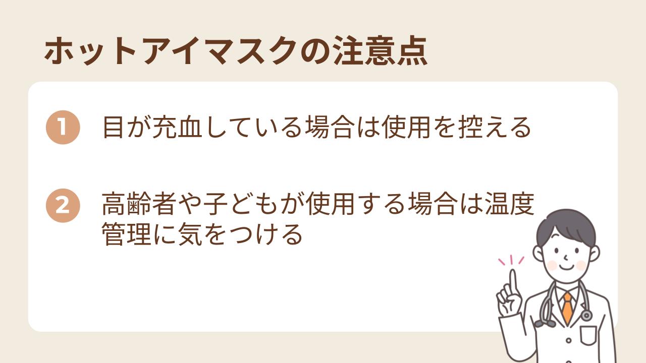 ホットアイマスクを使用する際の2つの注意点