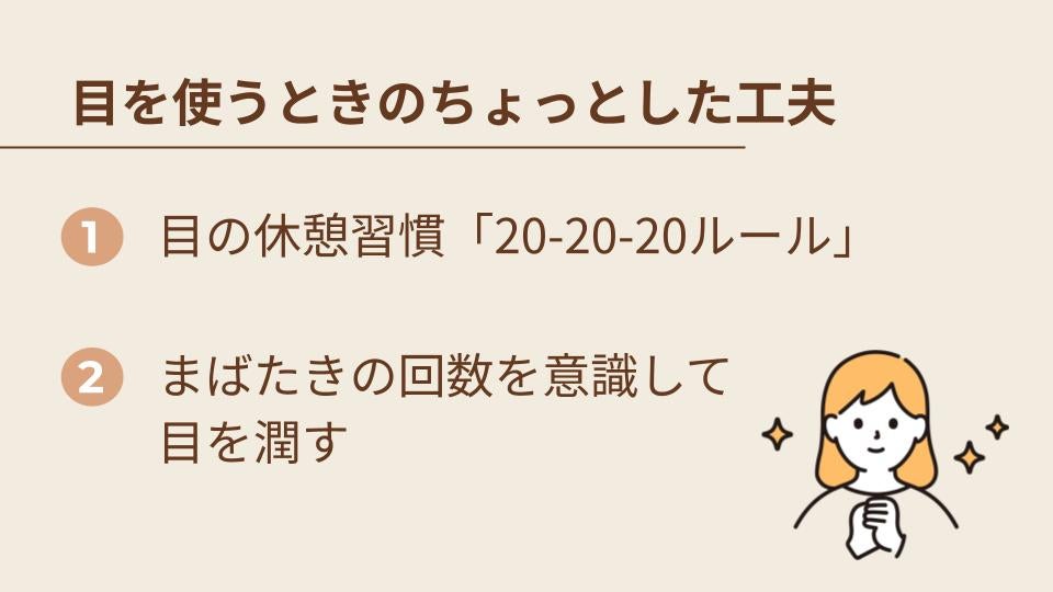 目を使うときの工夫