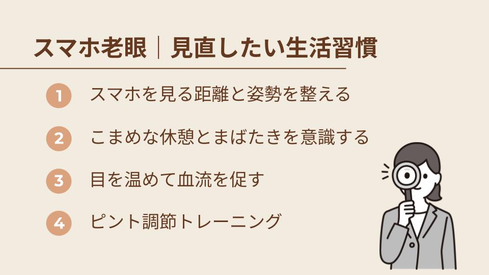 スマホ老眼の治し方|まず見直したい生活習慣