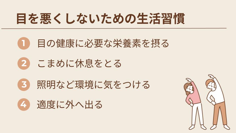 目を悪くしないための生活習慣